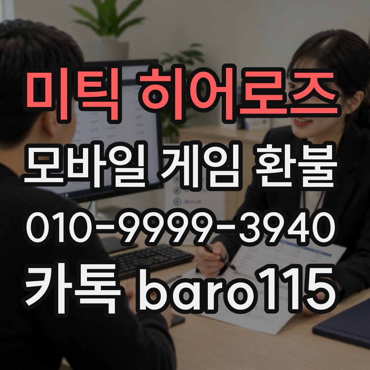 미틱 히어로즈 환불