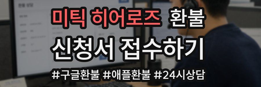 미틱 히어로즈 환불