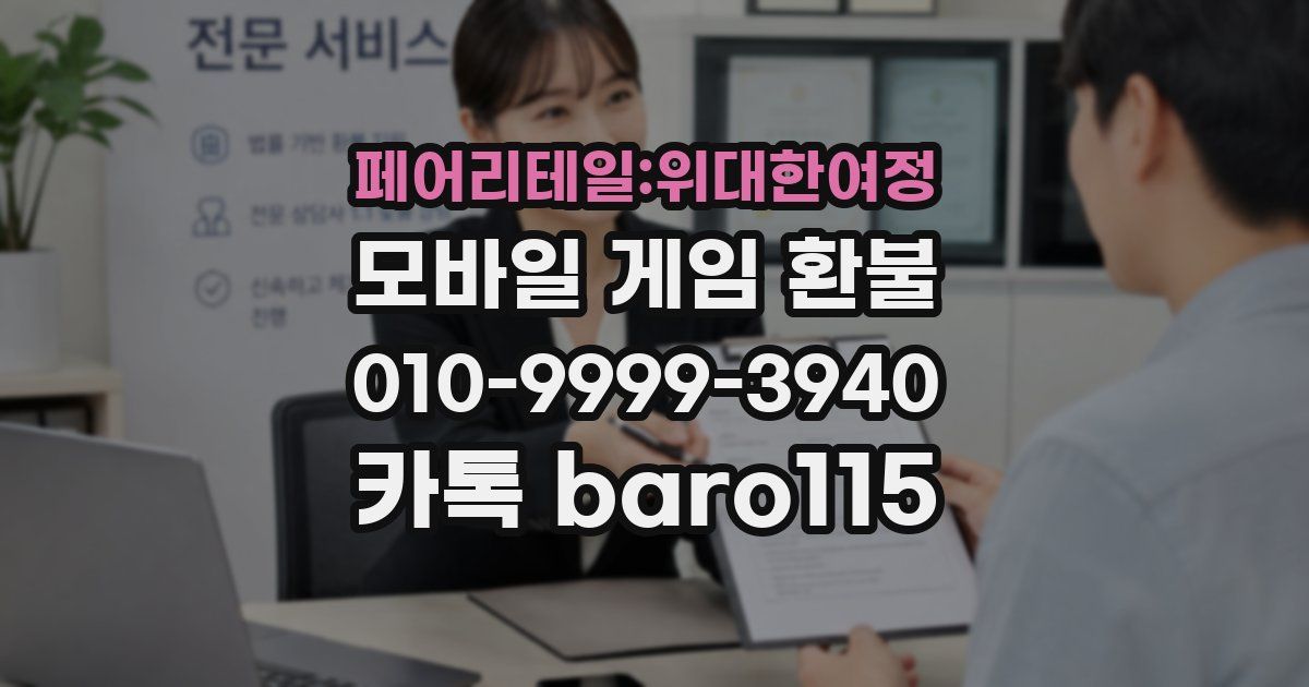 페어리테일:위대한여정 환불