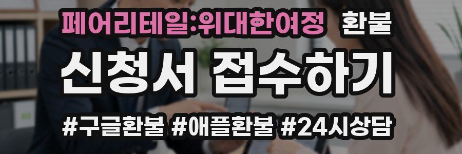 페어리테일:위대한여정 환불