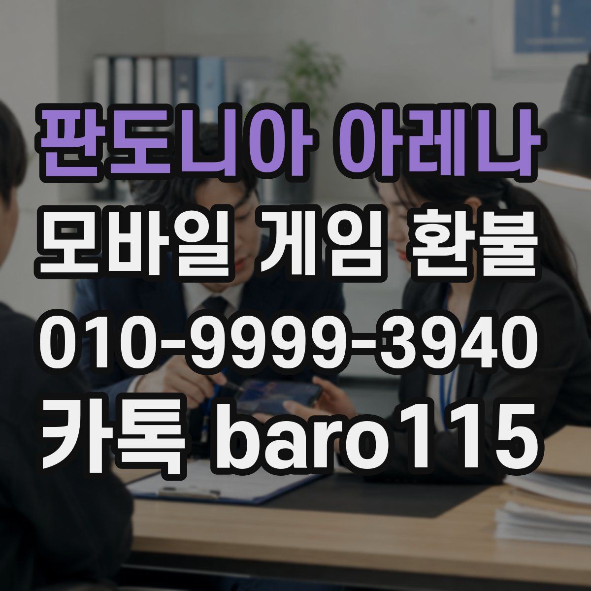 판도니아 아레나 환불