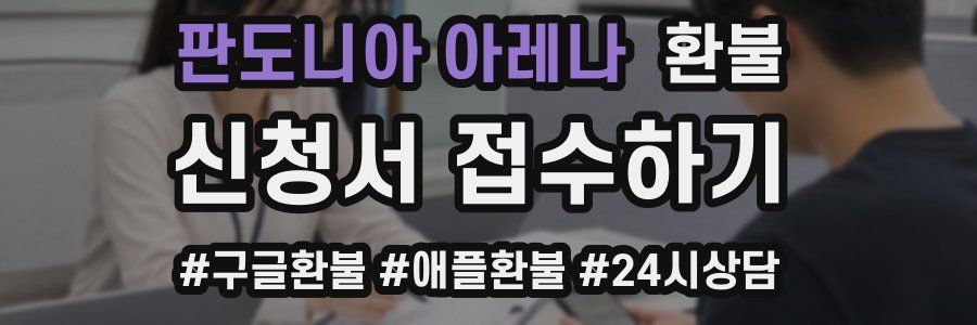 판도니아 아레나 환불