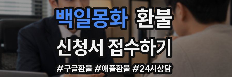 백일몽화 환불