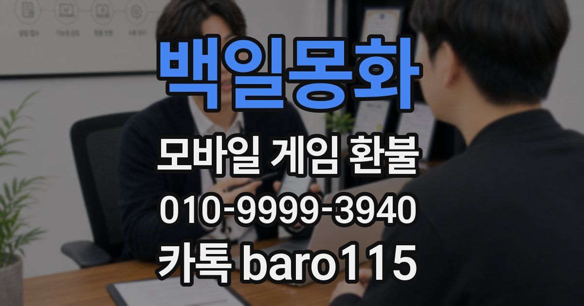 백일몽화 환불