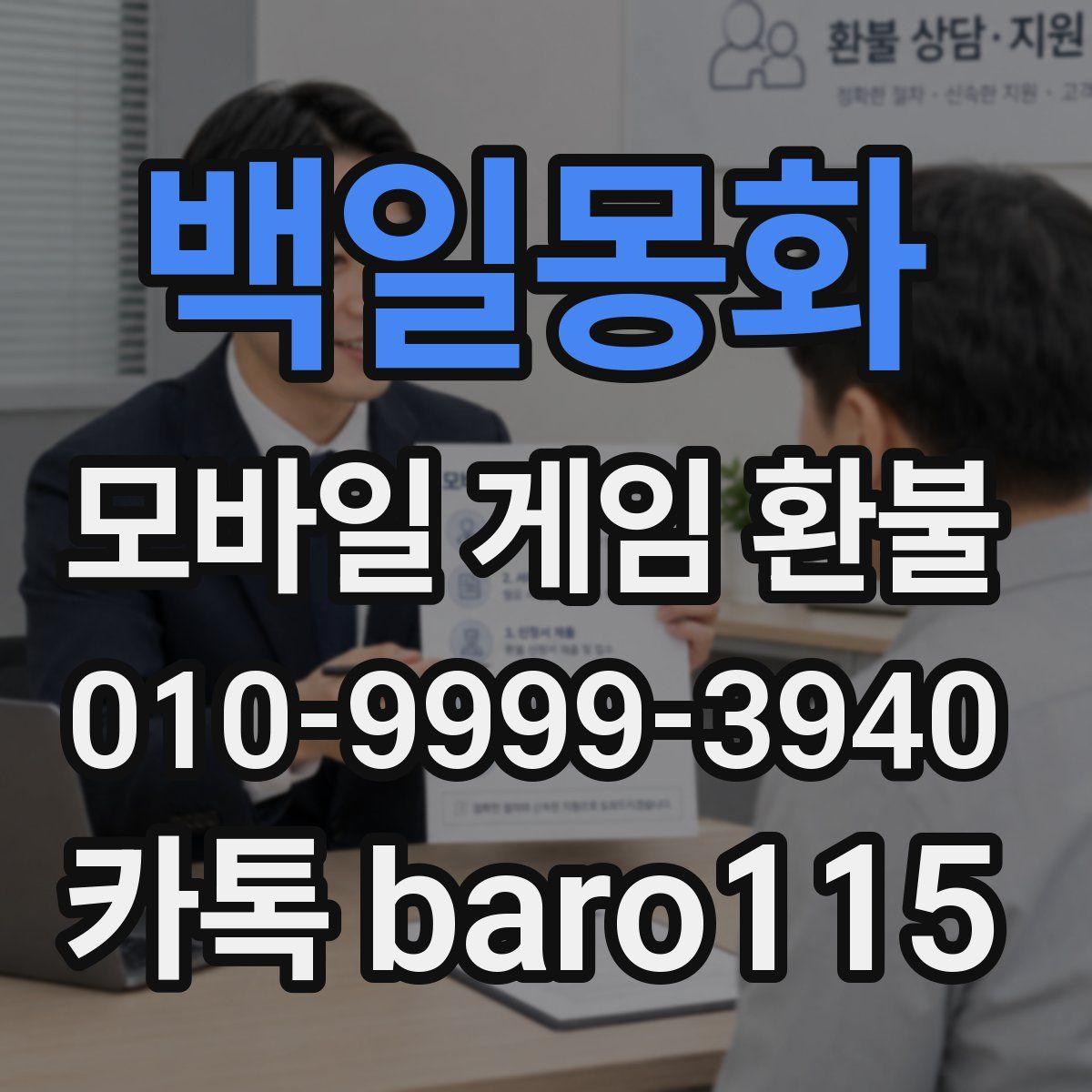 백일몽화 환불