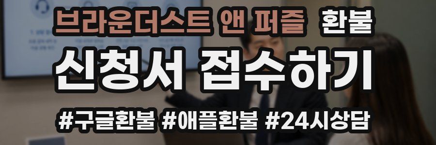 브라운더스트 앤 퍼즐 환불