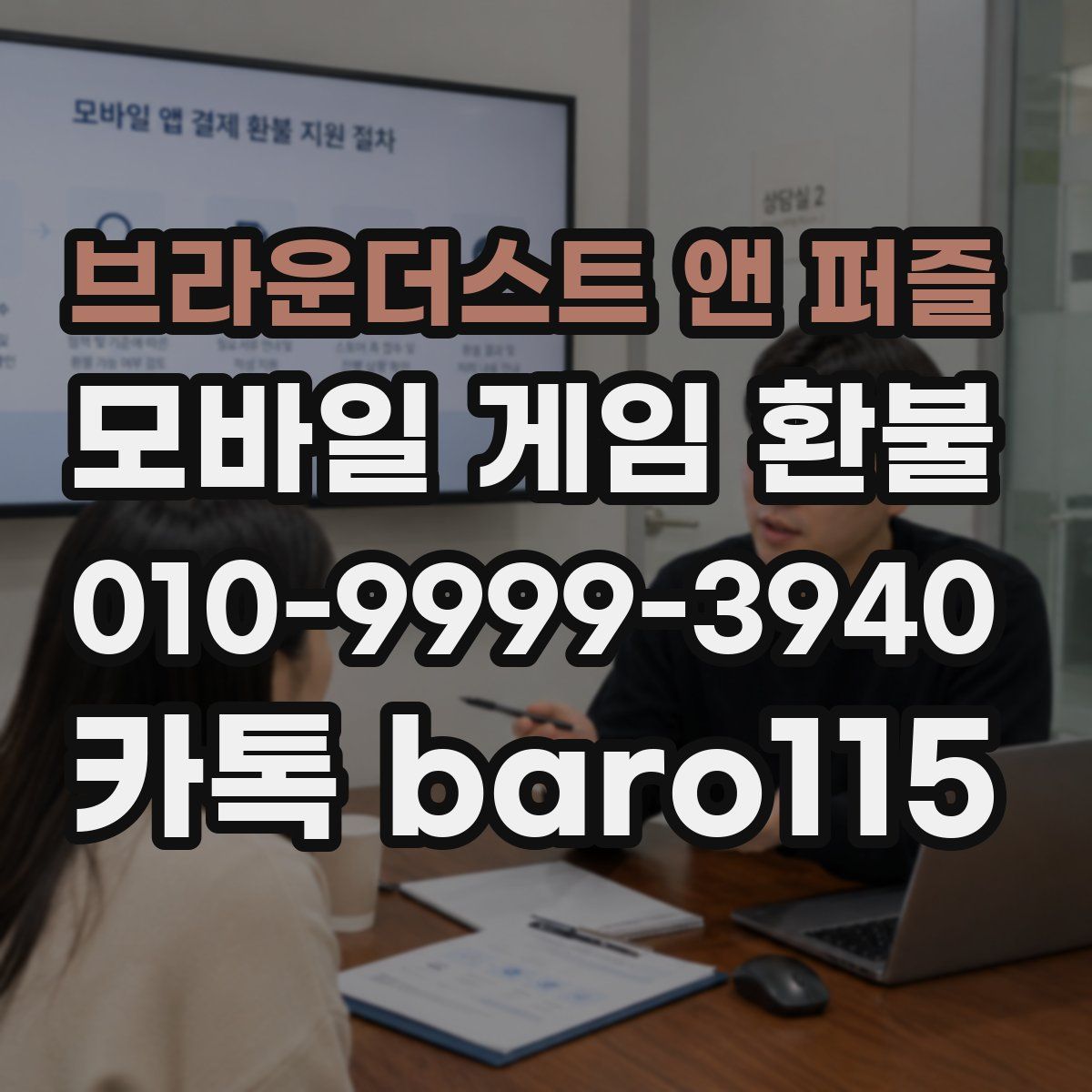 브라운더스트 앤 퍼즐 환불