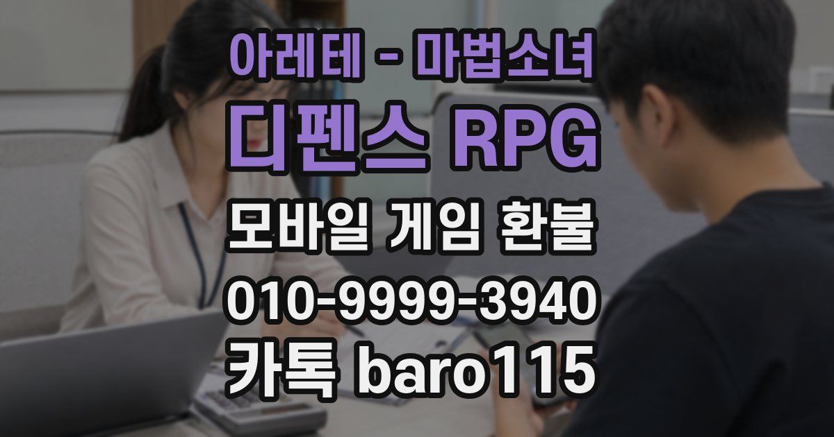 아레테 - 마법소녀 디펜스 RPG 환불