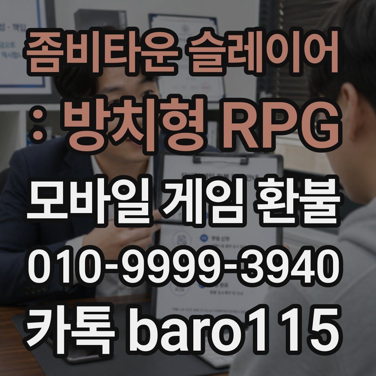 좀비타운 슬레이어 : 방치형 RPG 환불 부모 확인이 필요한 결제 유형을 살펴보기