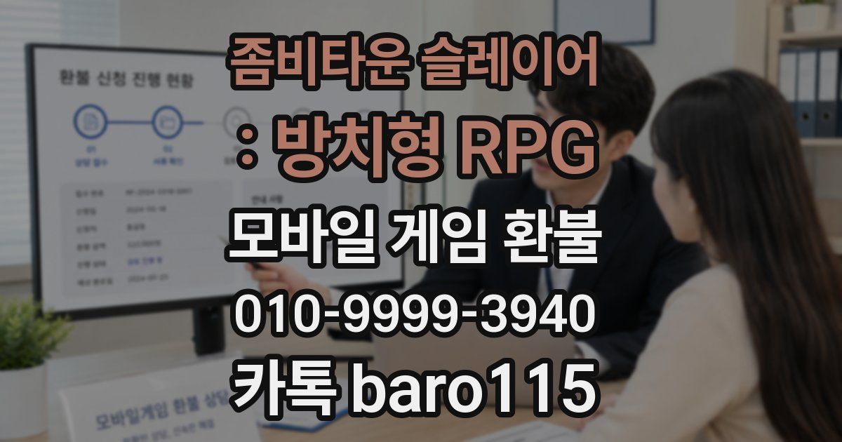 좀비타운 슬레이어 : 방치형 RPG 환불