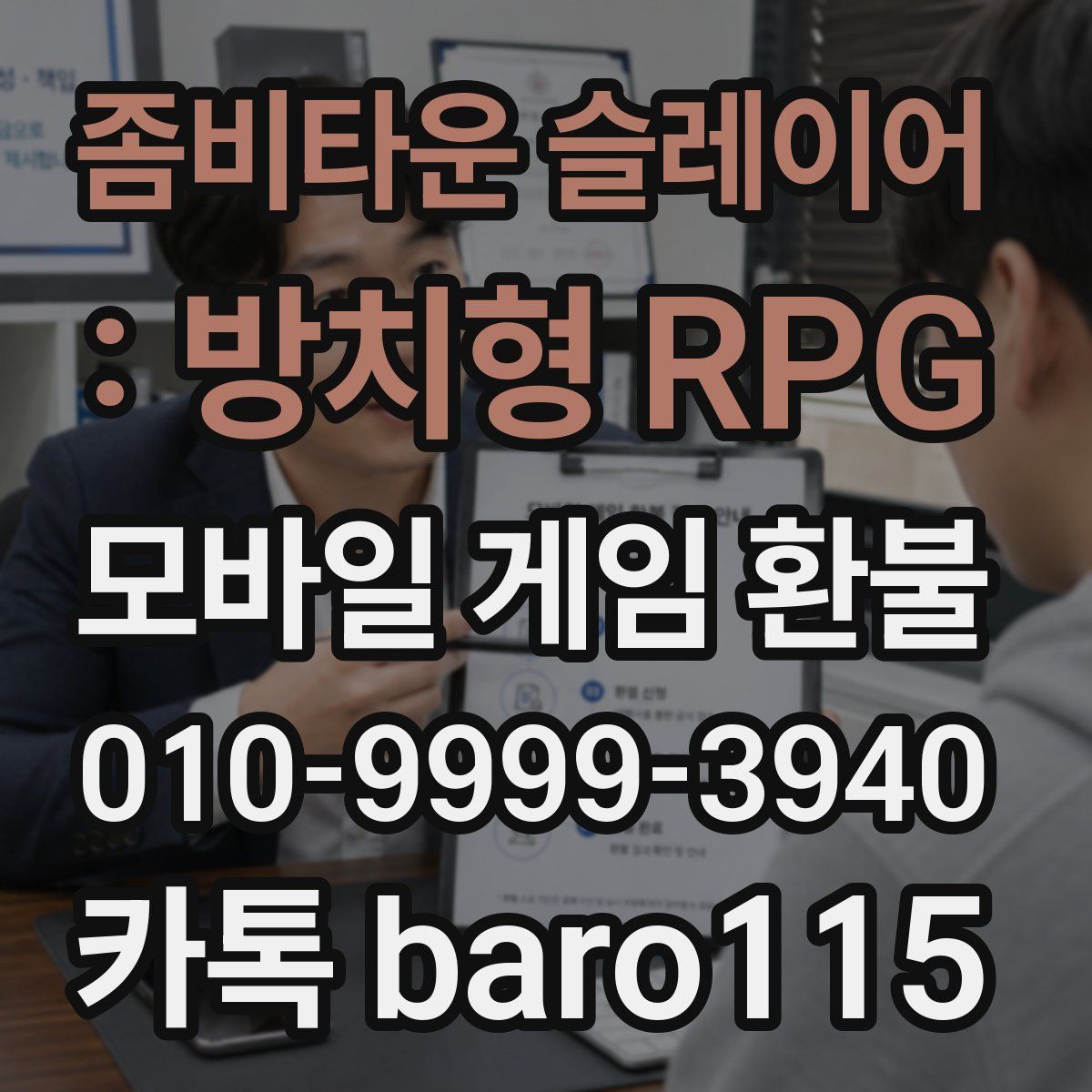 좀비타운 슬레이어 : 방치형 RPG 환불