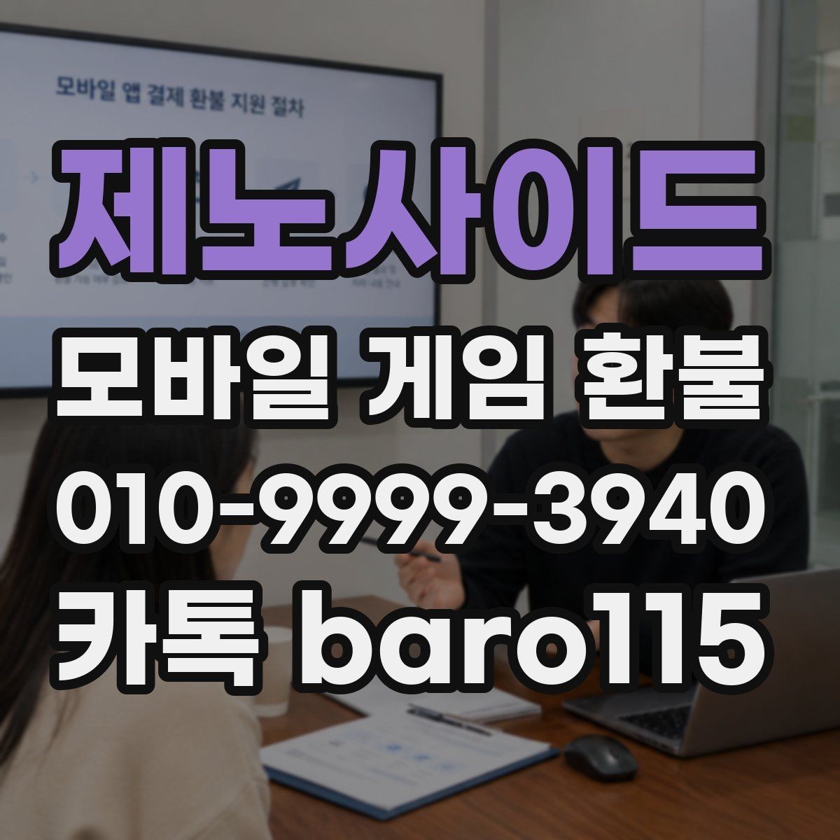 제노사이드 환불 부모 확인이 필요한 결제 유형 살펴보기