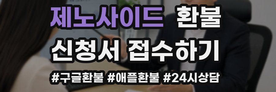 제노사이드 환불