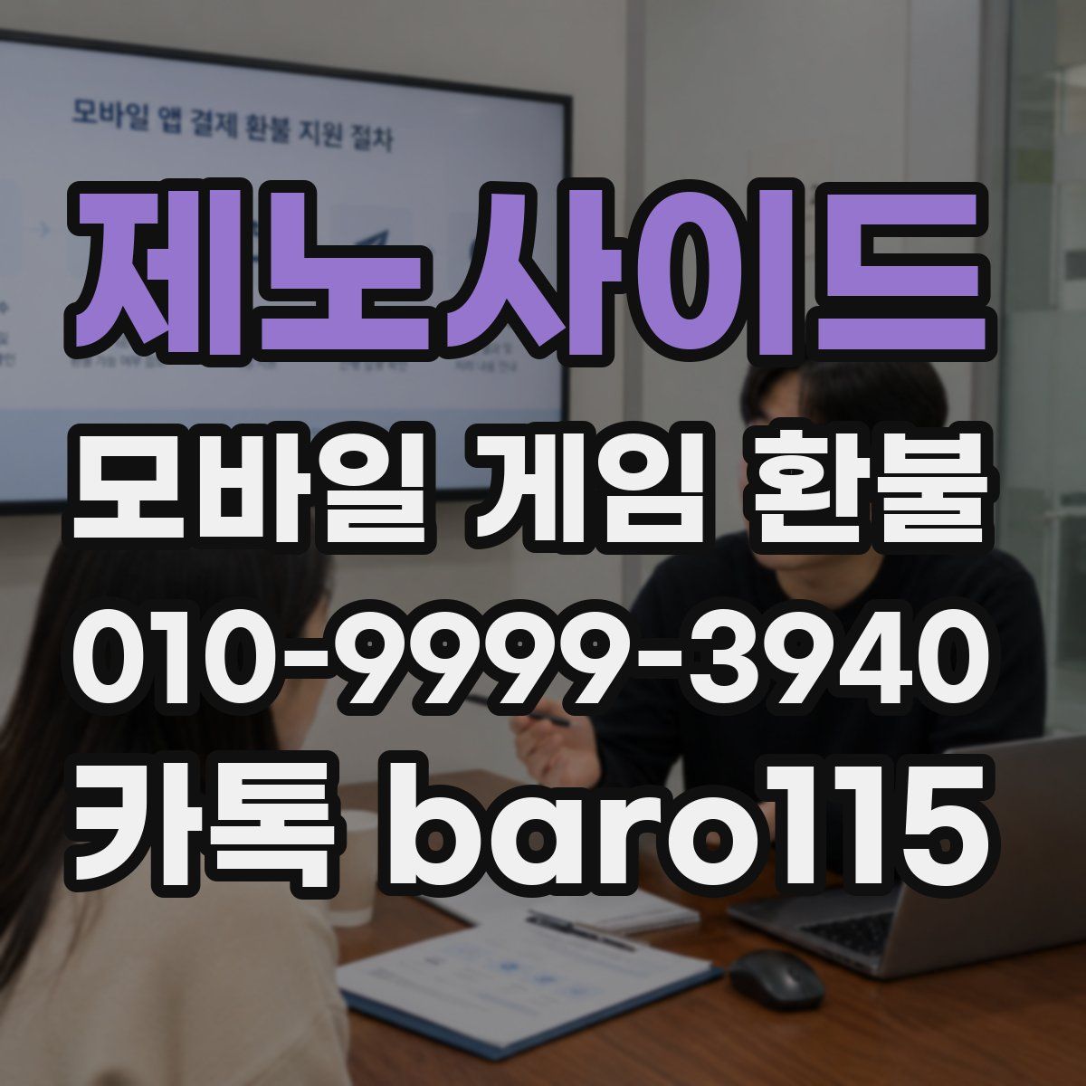 제노사이드 환불