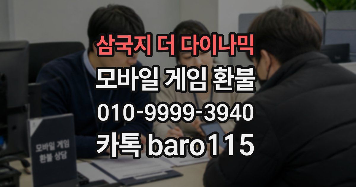 삼국지 더 다이나믹 환불
