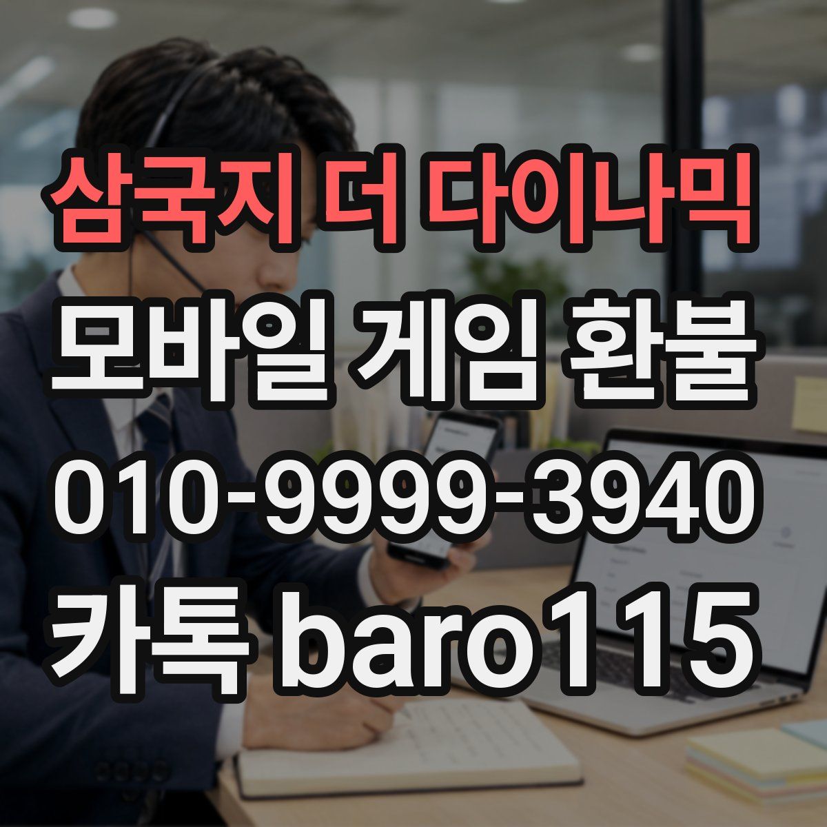 삼국지 더 다이나믹 환불