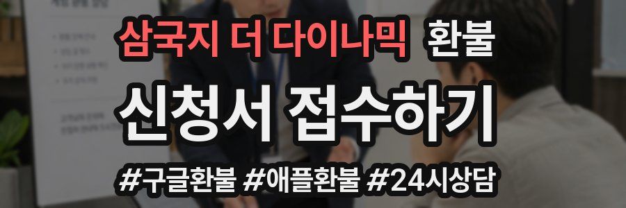 삼국지 더 다이나믹 환불