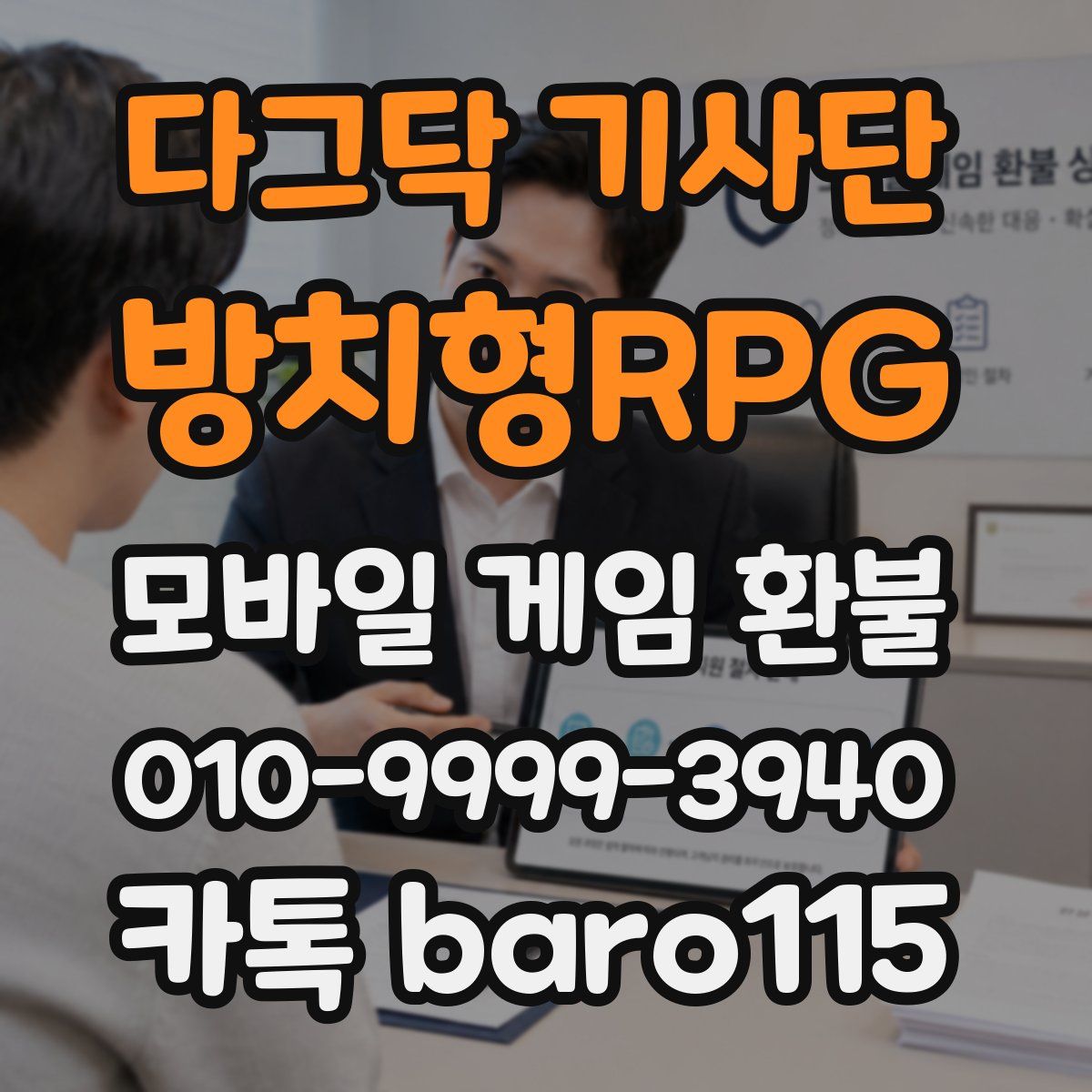 다그닥 기사단 - 방치형RPG 환불