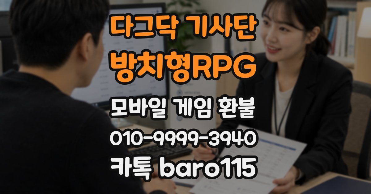 다그닥 기사단 - 방치형RPG 환불
