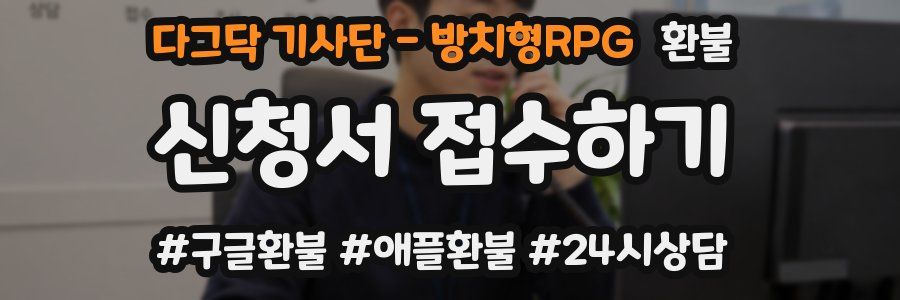 다그닥 기사단 - 방치형RPG 환불