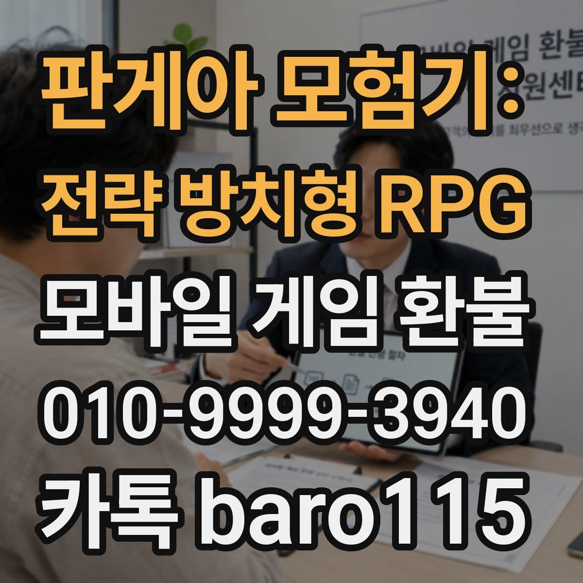 판게아 모험기: 전략 방치형 RPG 환불