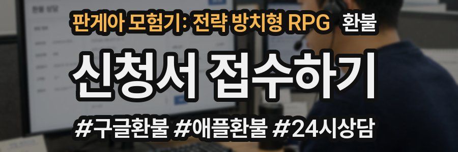 판게아 모험기: 전략 방치형 RPG 환불