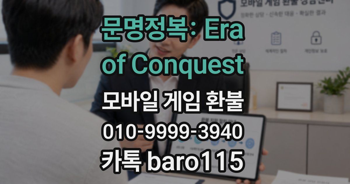 문명정복: Era of Conquest 환불