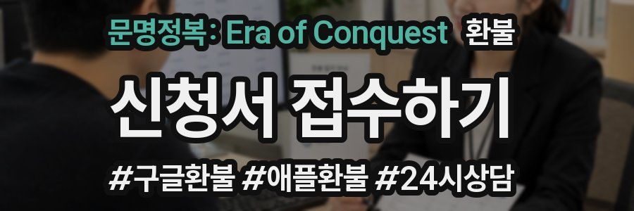 문명정복: Era of Conquest 환불