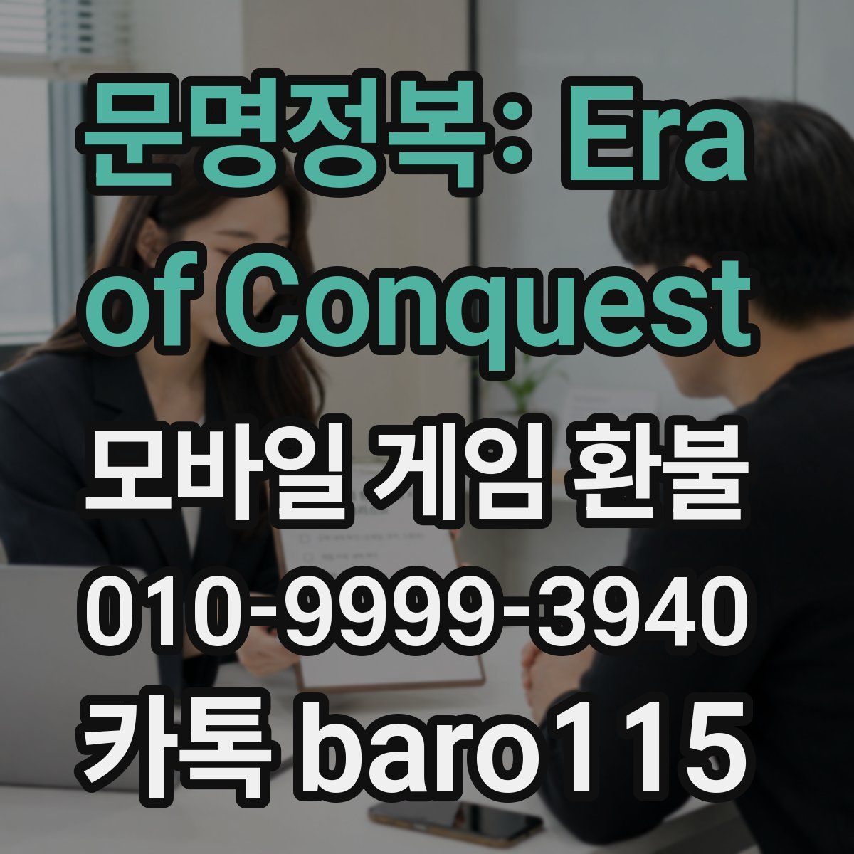 문명정복: Era of Conquest 환불