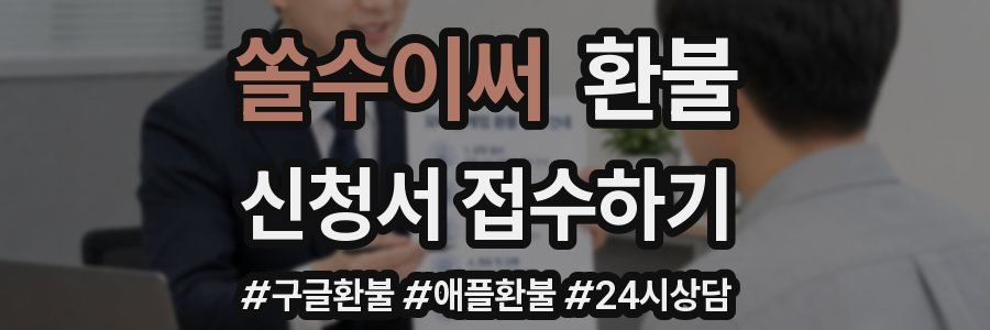 쏠수이써 환불