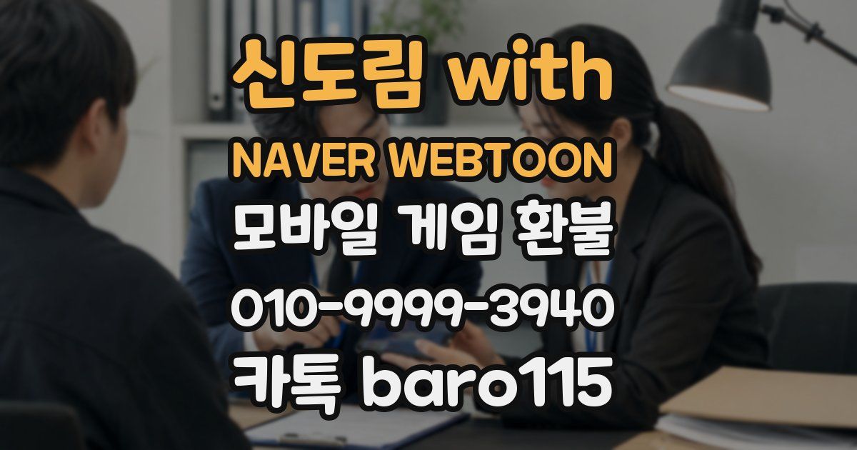 신도림 with NAVER WEBTOON 환불