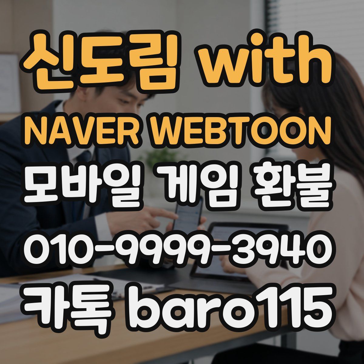 신도림 with NAVER WEBTOON 환불