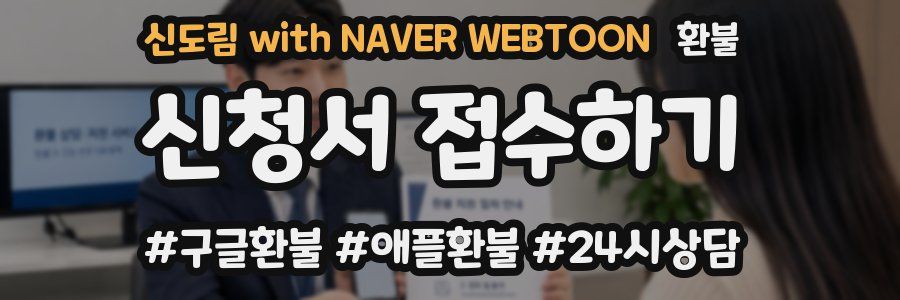 신도림 with NAVER WEBTOON 환불