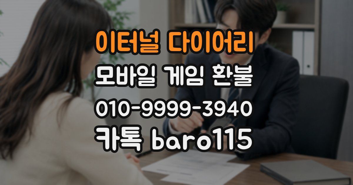 이터널 다이어리 환불
