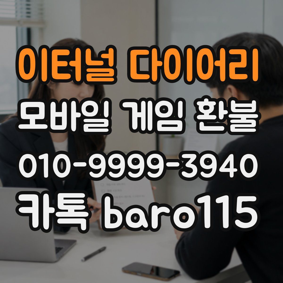 이터널 다이어리 환불