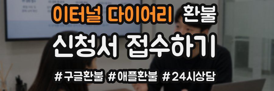 이터널 다이어리 환불