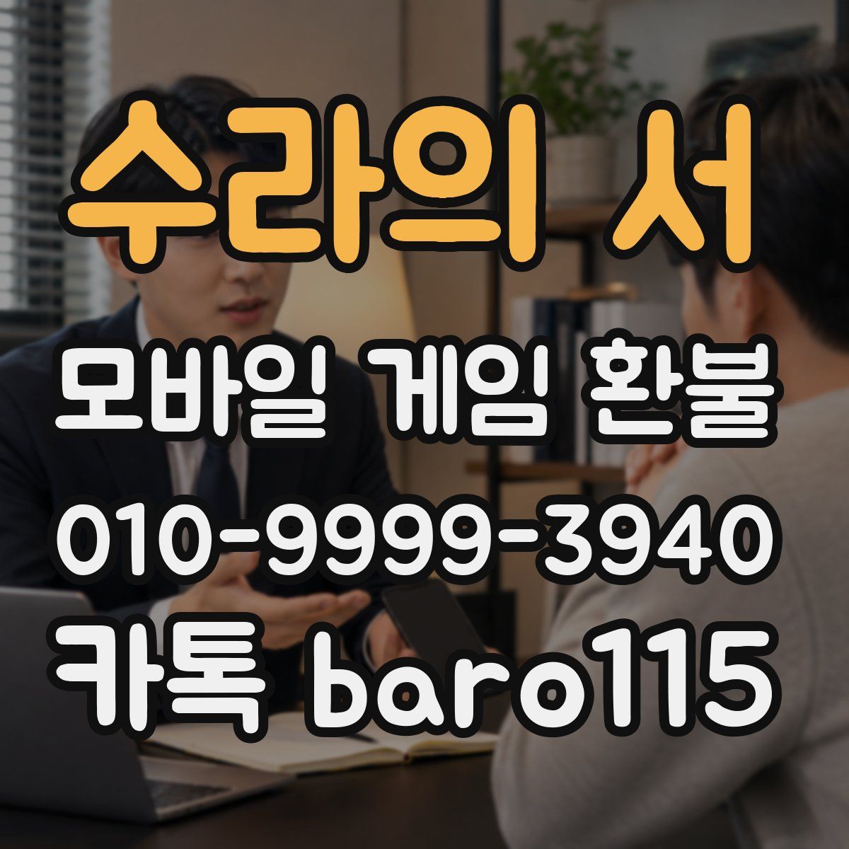 수라의 서 환불