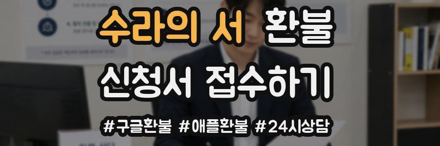 수라의 서 환불