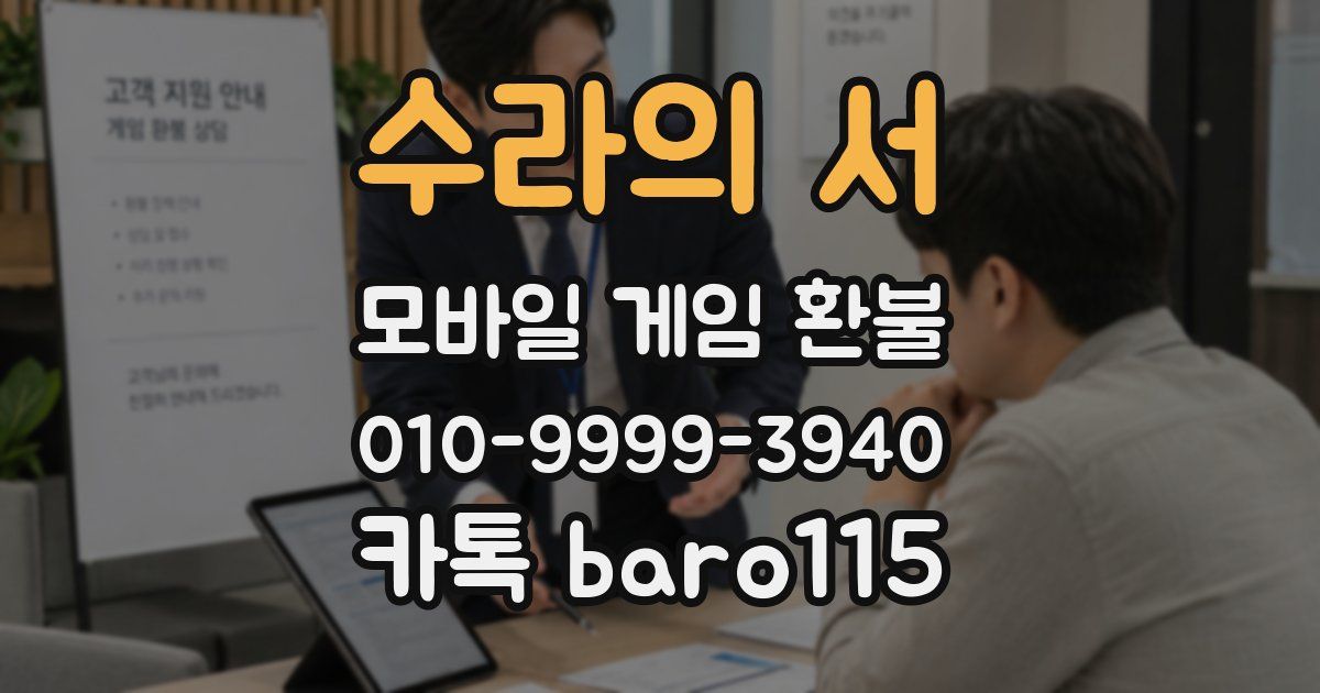 수라의 서 환불
