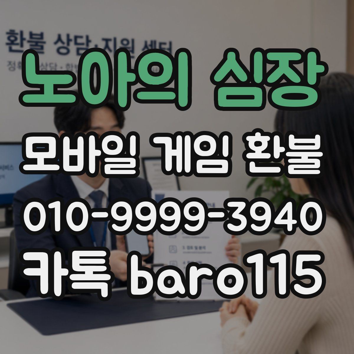 노아의 심장 환불 대행 상담에서 자주 요청되는 증빙 항목