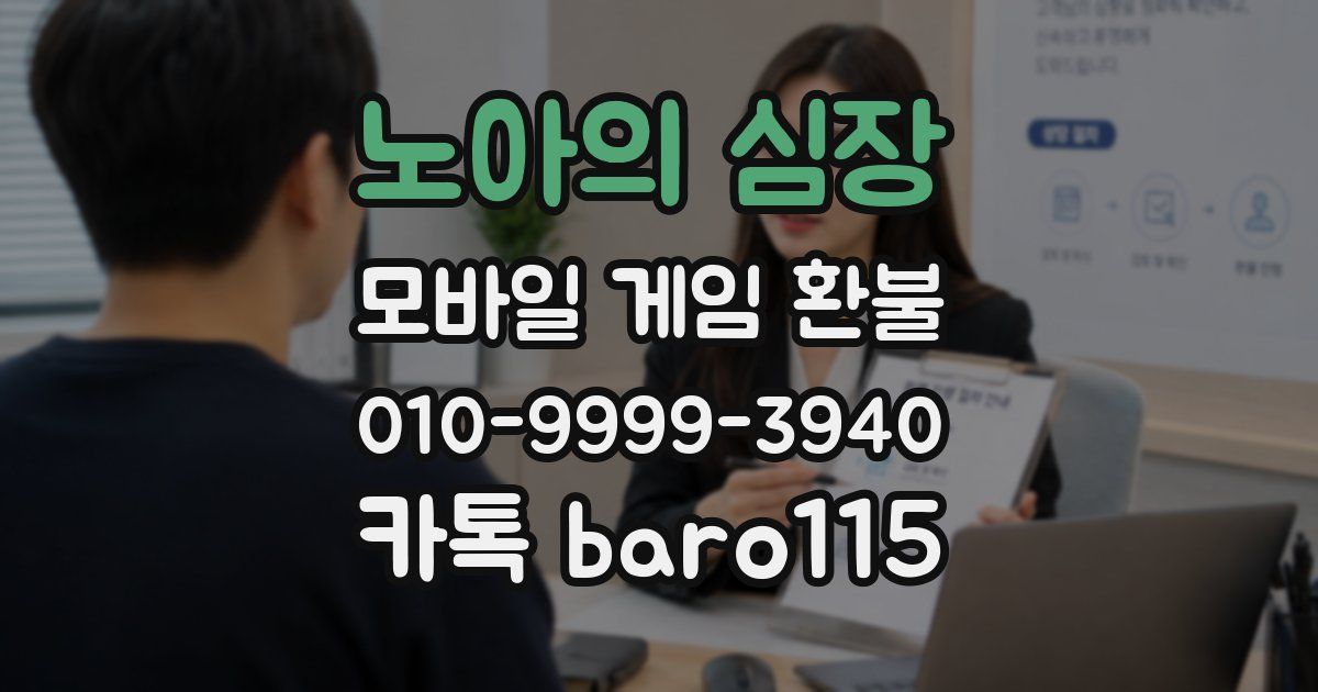 노아의 심장 환불