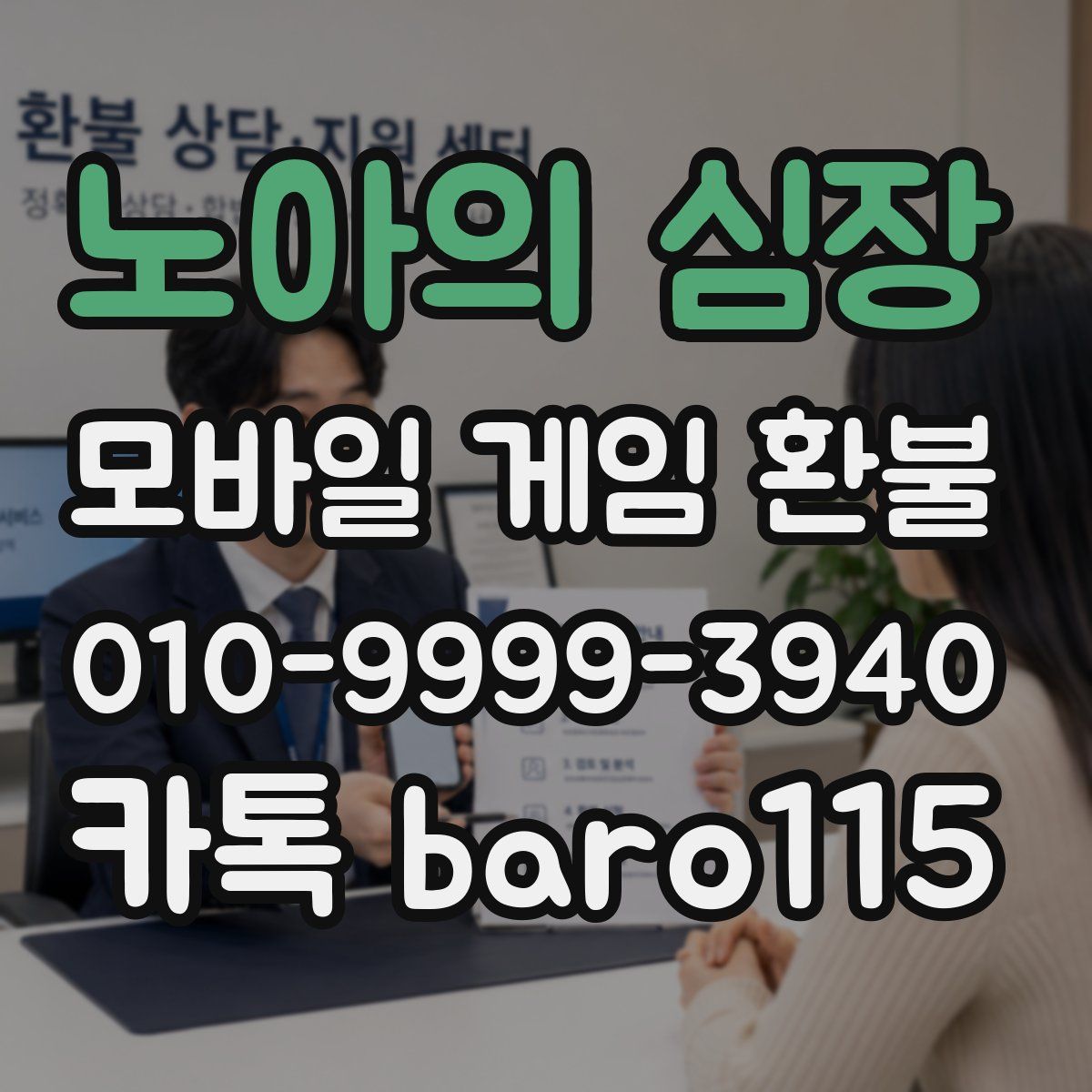 노아의 심장 환불