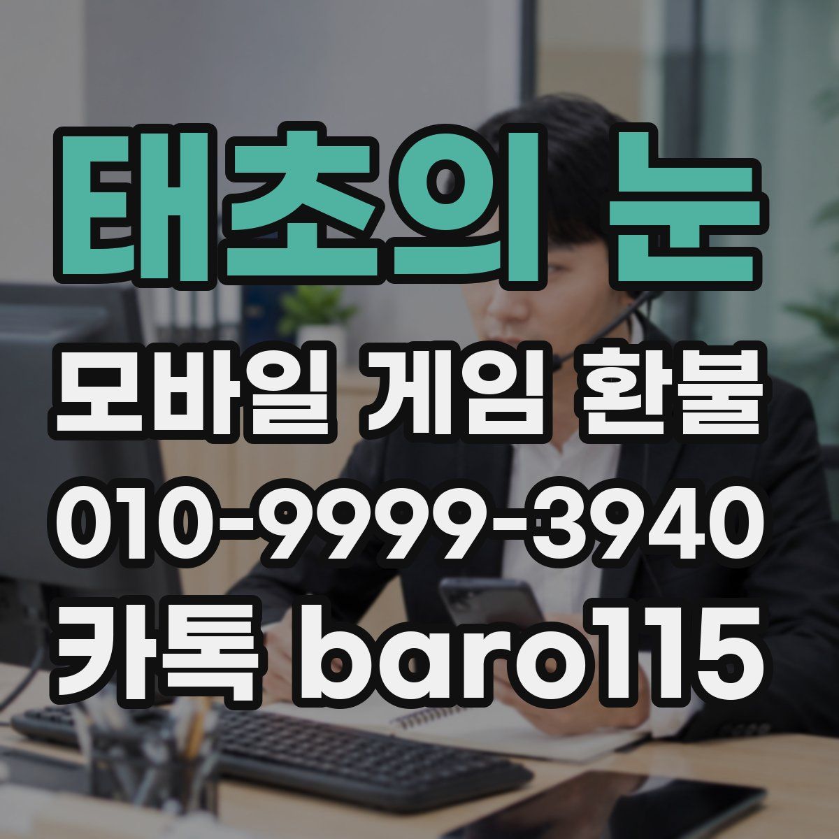 태초의 눈 환불