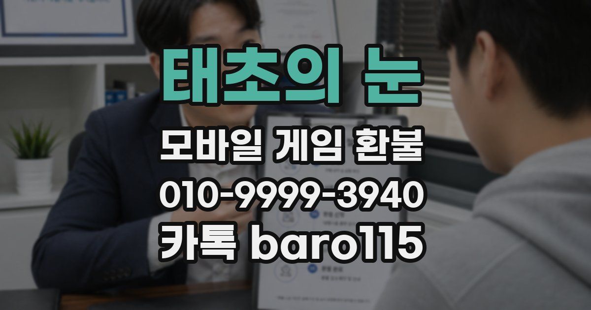 태초의 눈 환불
