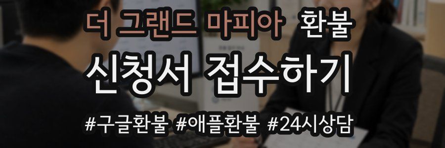 더 그랜드 마피아 환불