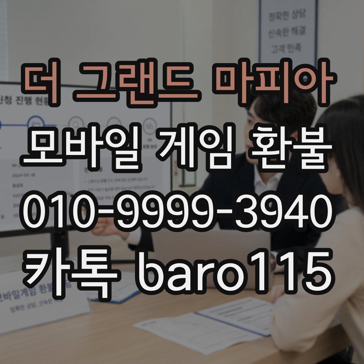 더 그랜드 마피아 환불