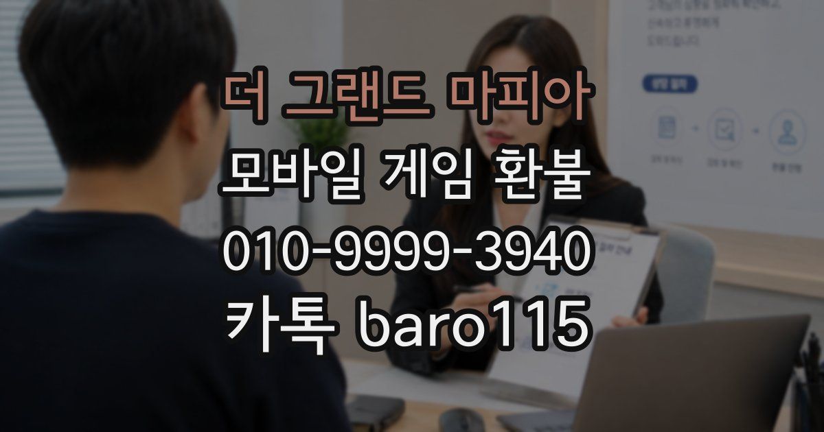 더 그랜드 마피아 환불
