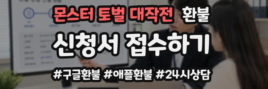 몬스터 토벌 대작전 환불