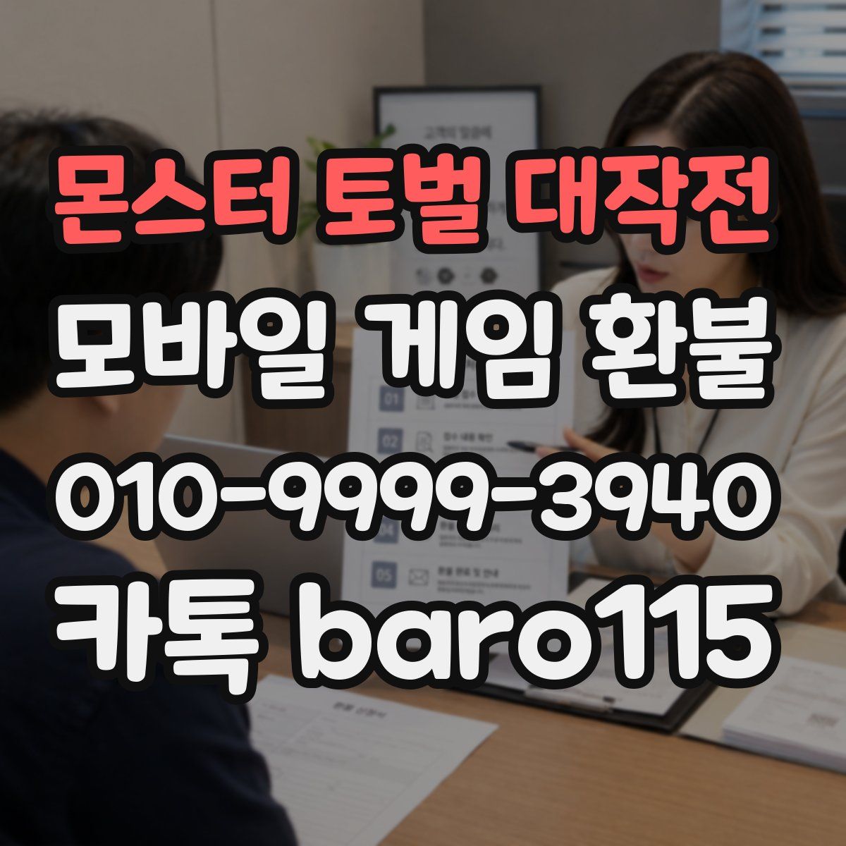 몬스터 토벌 대작전 환불