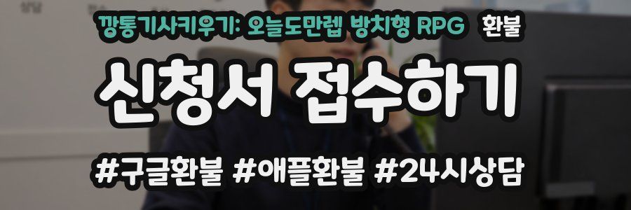 깡통기사키우기: 오늘도만렙 방치형 RPG 환불